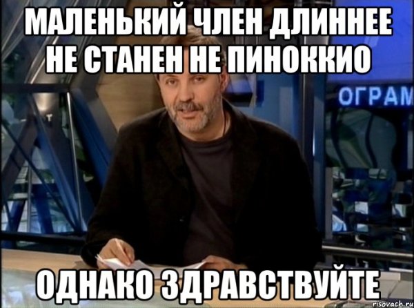 Однако, Здравствуйте!