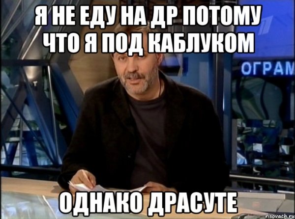 Однако Здравствуйте анекдот
