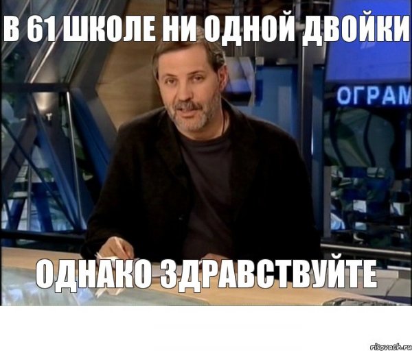Мемы про однако Здравствуйте
