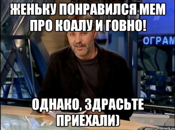 Однако Здравствуйте Мем Артем