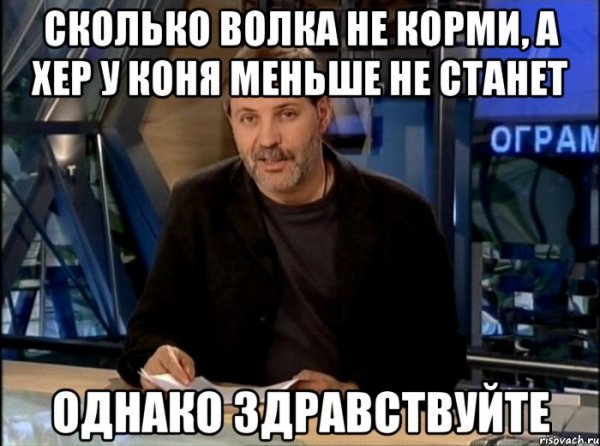 Мемы про однако Здравствуйте