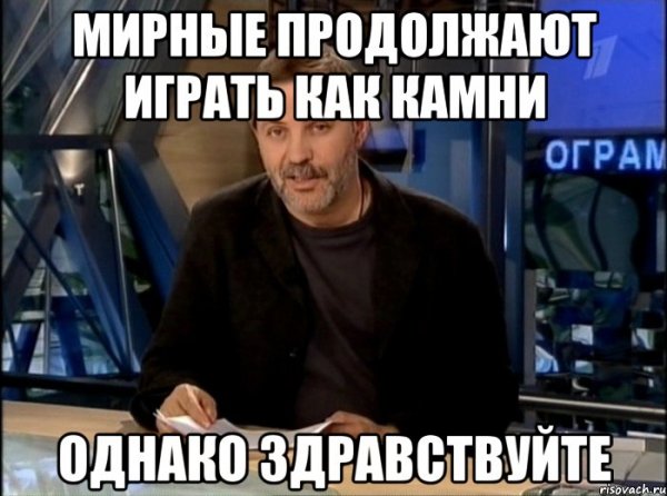 Мемы про однако Здравствуйте