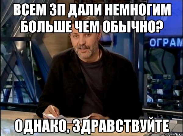 Однако мемы