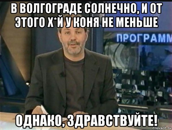 Однако Здравствуйте приколы