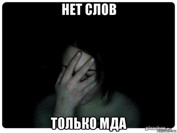 Мда Мем
