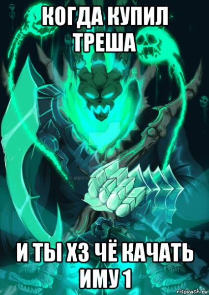 Треш Мем