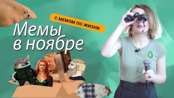 Ноябрь Мем