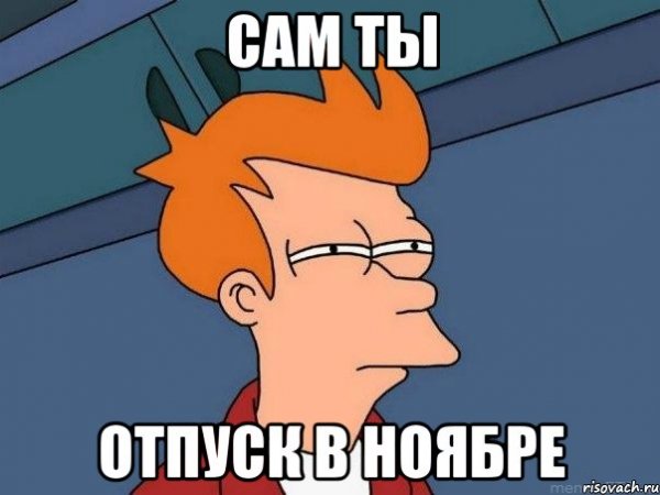 Мемы про ноябрь