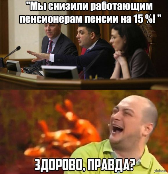Здорово правда