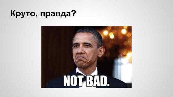 Круто правда Мем