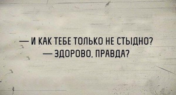Здорово правда