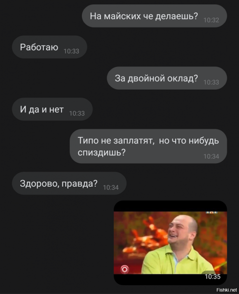 Здорово правда