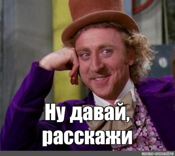 Мем Вилли Вонка ну