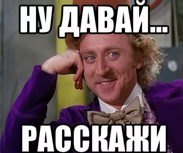 Ну рассказывай Мем