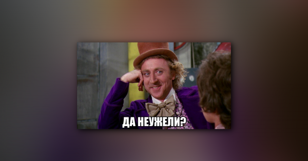 Вилли Вонка Мем расскажи мне