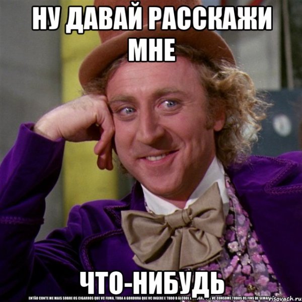 Ну давай расскажи мне Мем