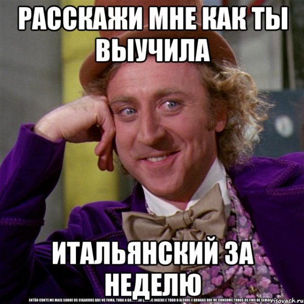 Вилли Вонка ну давай расскажи мне