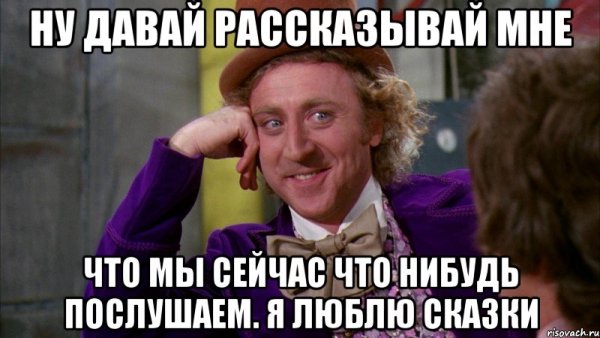 Ну давай рассказывай