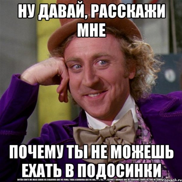 Вилли Вонка ну давай расскажи мне