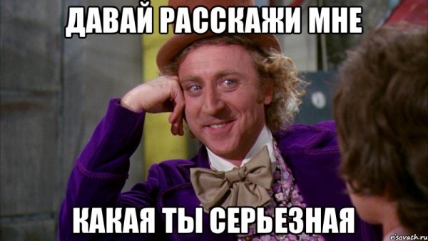 Давай расскажи