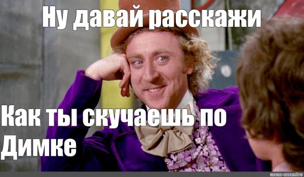 Ну рассказывай Мем