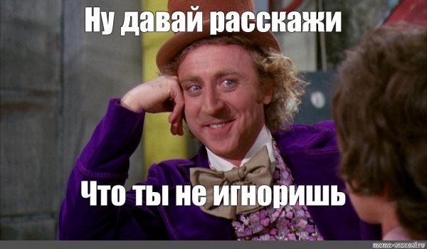 Мем ну давай расскажи