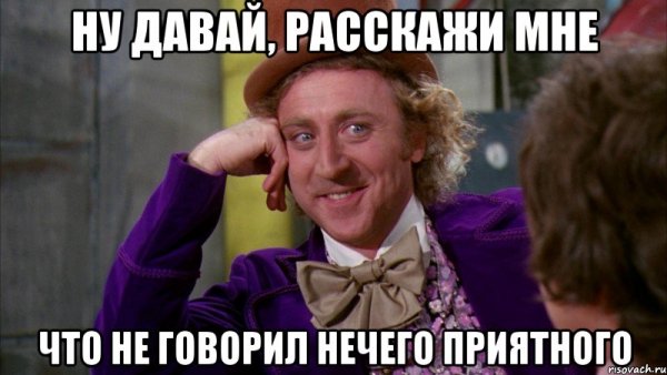 Мем ну давай расскажи