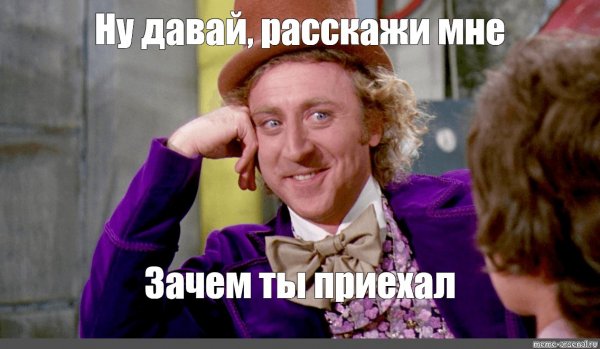 Мем ну давай расскажи
