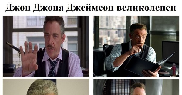 Джон Джона джеймсон Мем