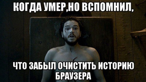 Когда забыл удалить историю браузера