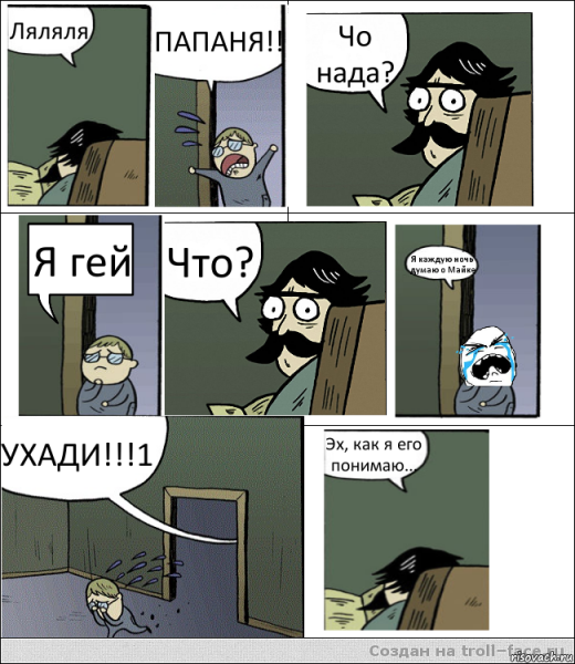 Отец и сын комикс