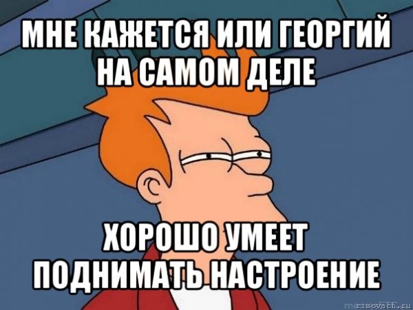 Георгий мемы