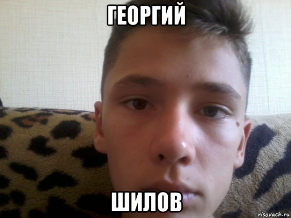 Георгий Шилов