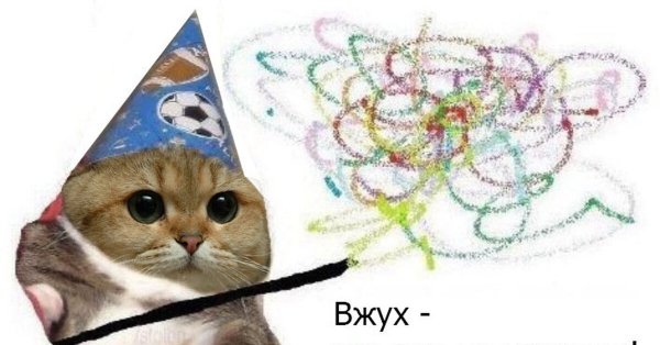 Вжух Мем