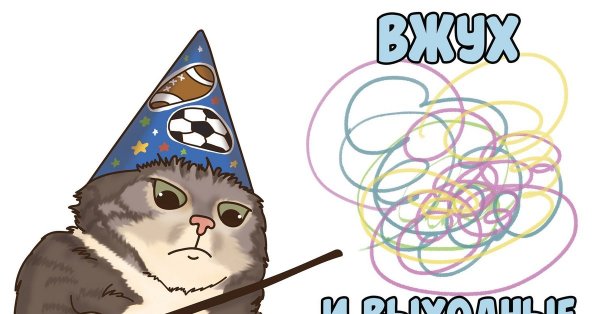 Кот с палочкой вжух