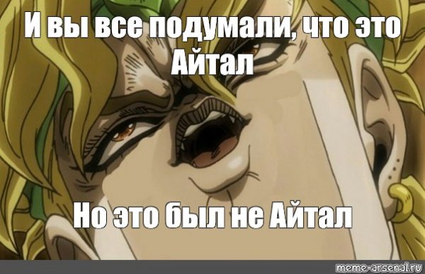 Маленький дио Мем