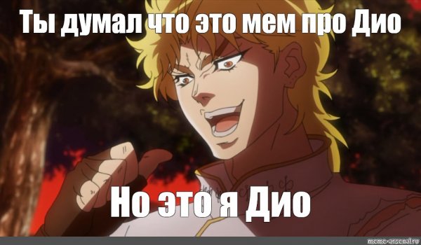 Дио Брандо мемы