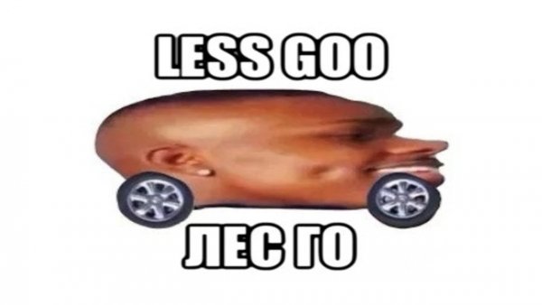 Окей летс гоу Мем