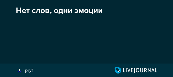 Пикча нет слов одни эмоции