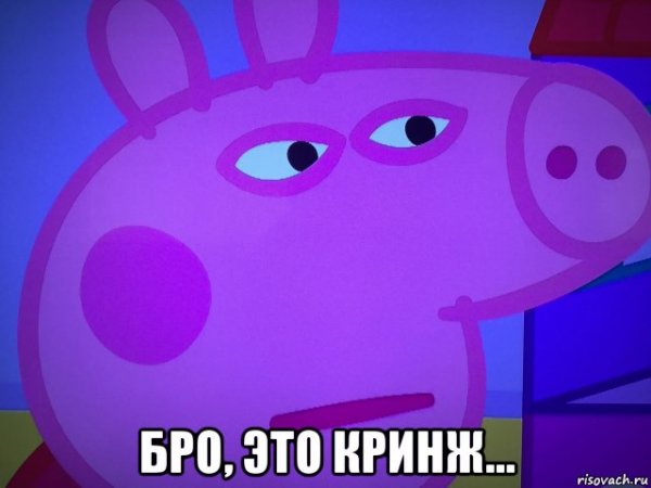 Свинка Пеппа кринж