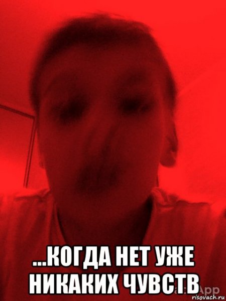 Когда нет чувств