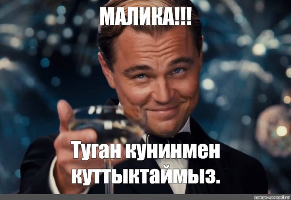 Мемы про Малику