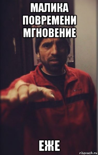 Малик Мем