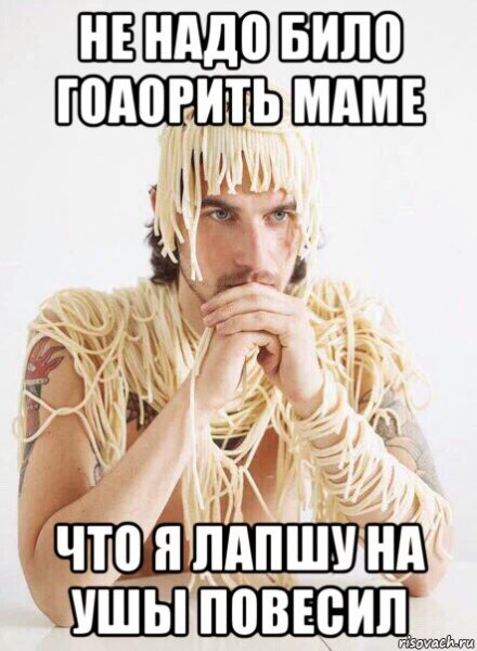 Мама я в лапшу