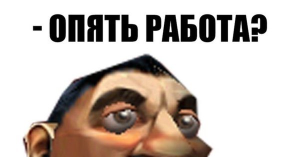 Опять работать