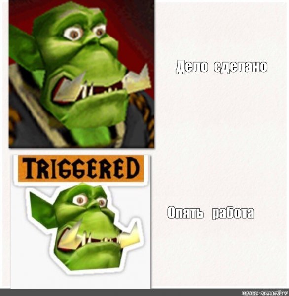 Дело сделано Warcraft