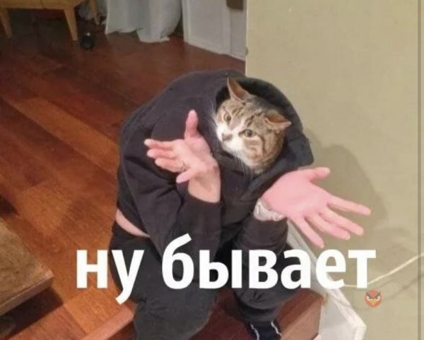 Ну бывает