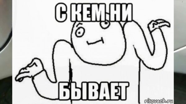 Ну с кем не бывает Мем