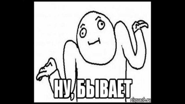Ну бывает бывает