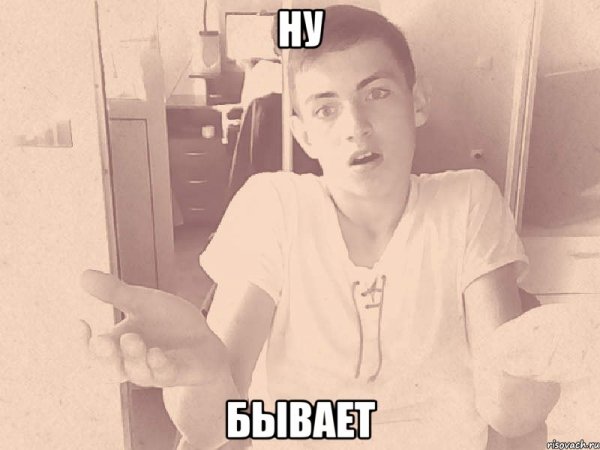 Так бывает Мем